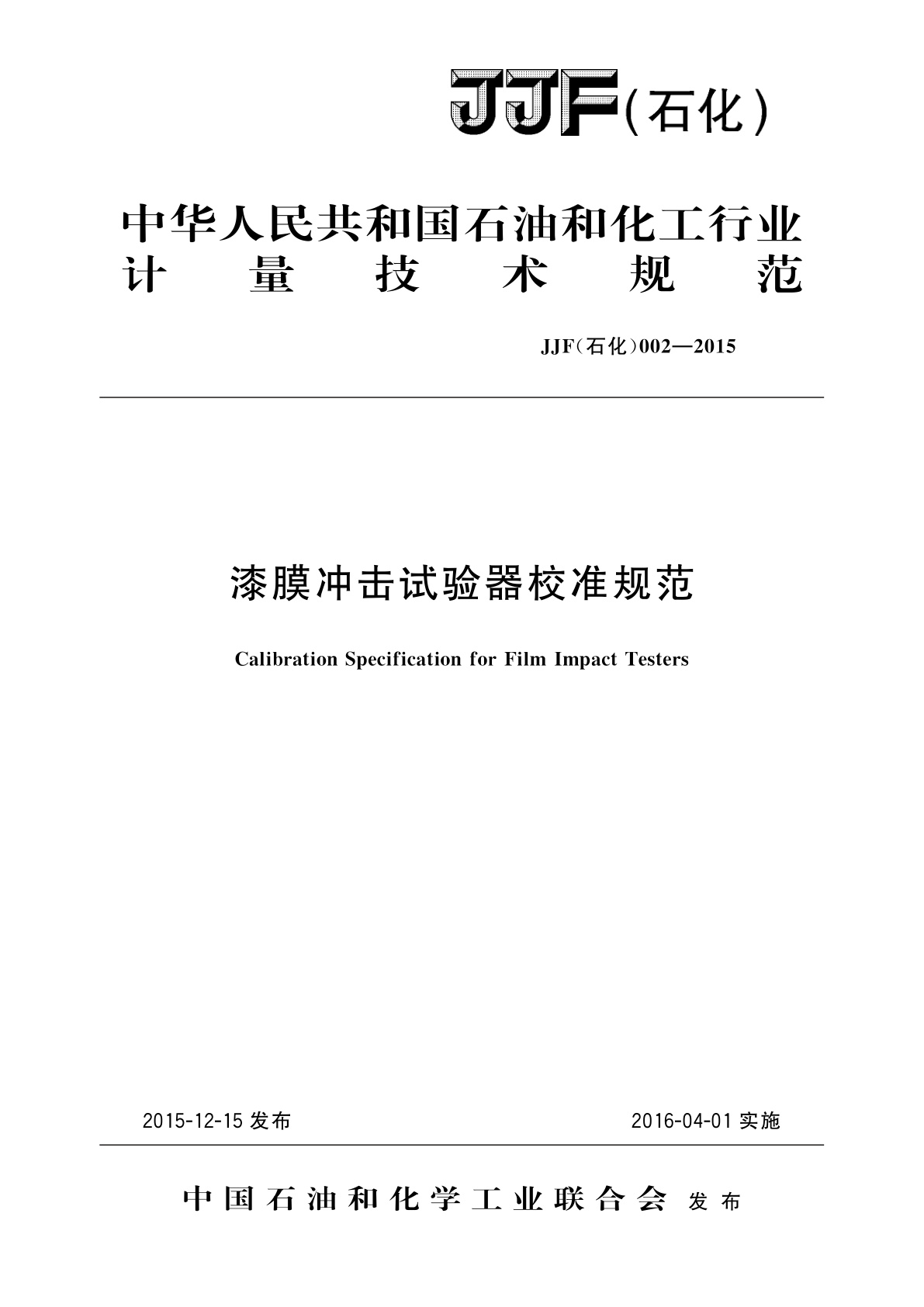 漆膜冲击试验器校准规范.pdf
