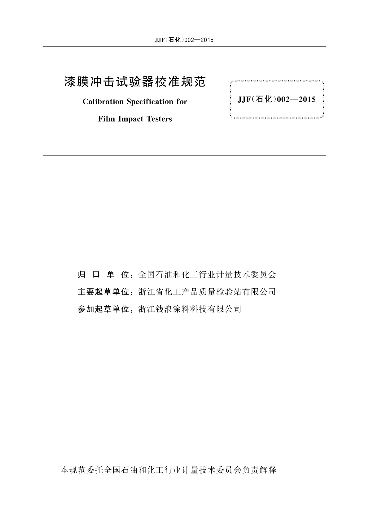 JJF(石化)002-2015 漆膜冲击试验器校准规范