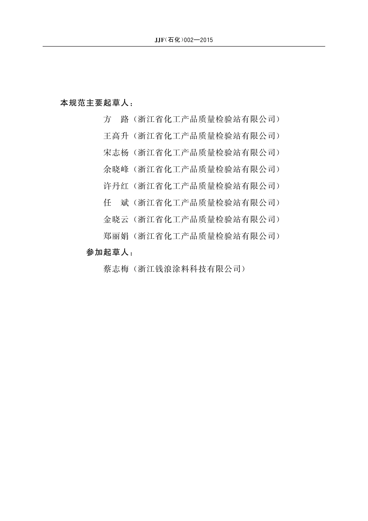 JJF(石化)002-2015 漆膜冲击试验器校准规范