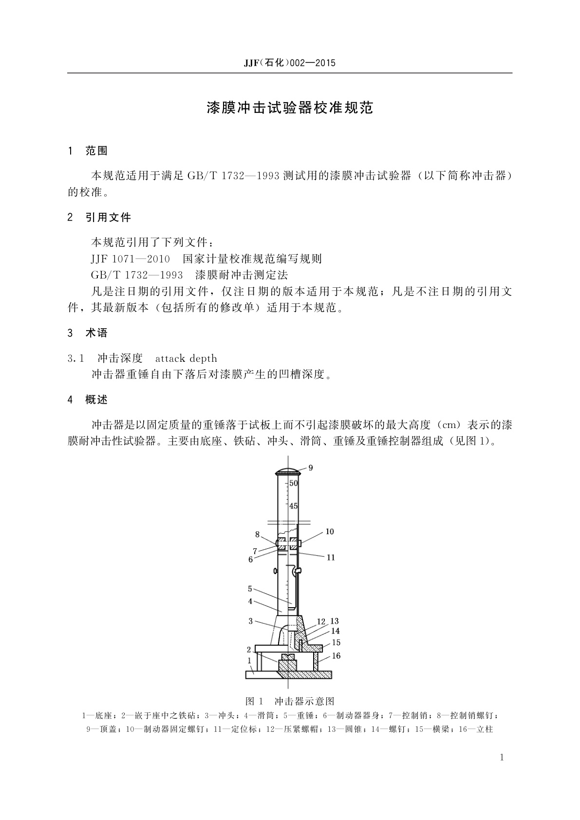 JJF(石化)002-2015 漆膜冲击试验器校准规范