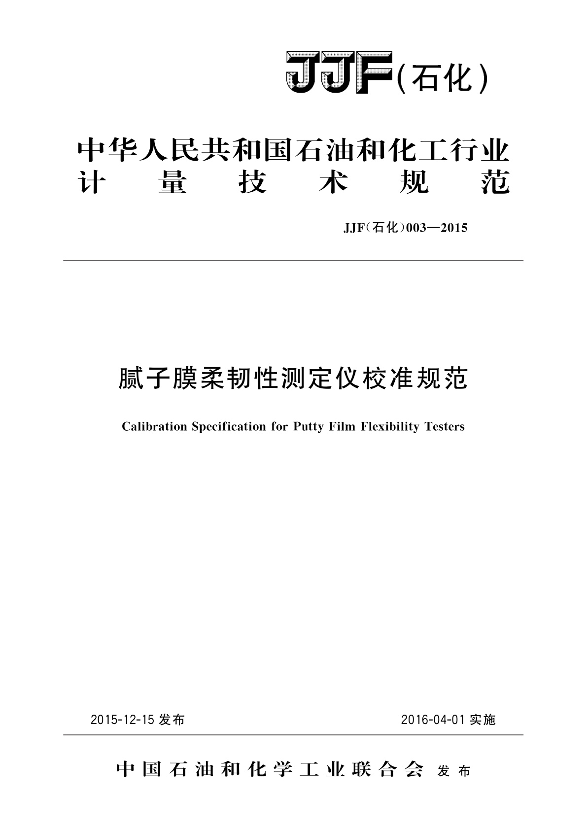 腻子膜柔韧性测定仪校准规范.pdf