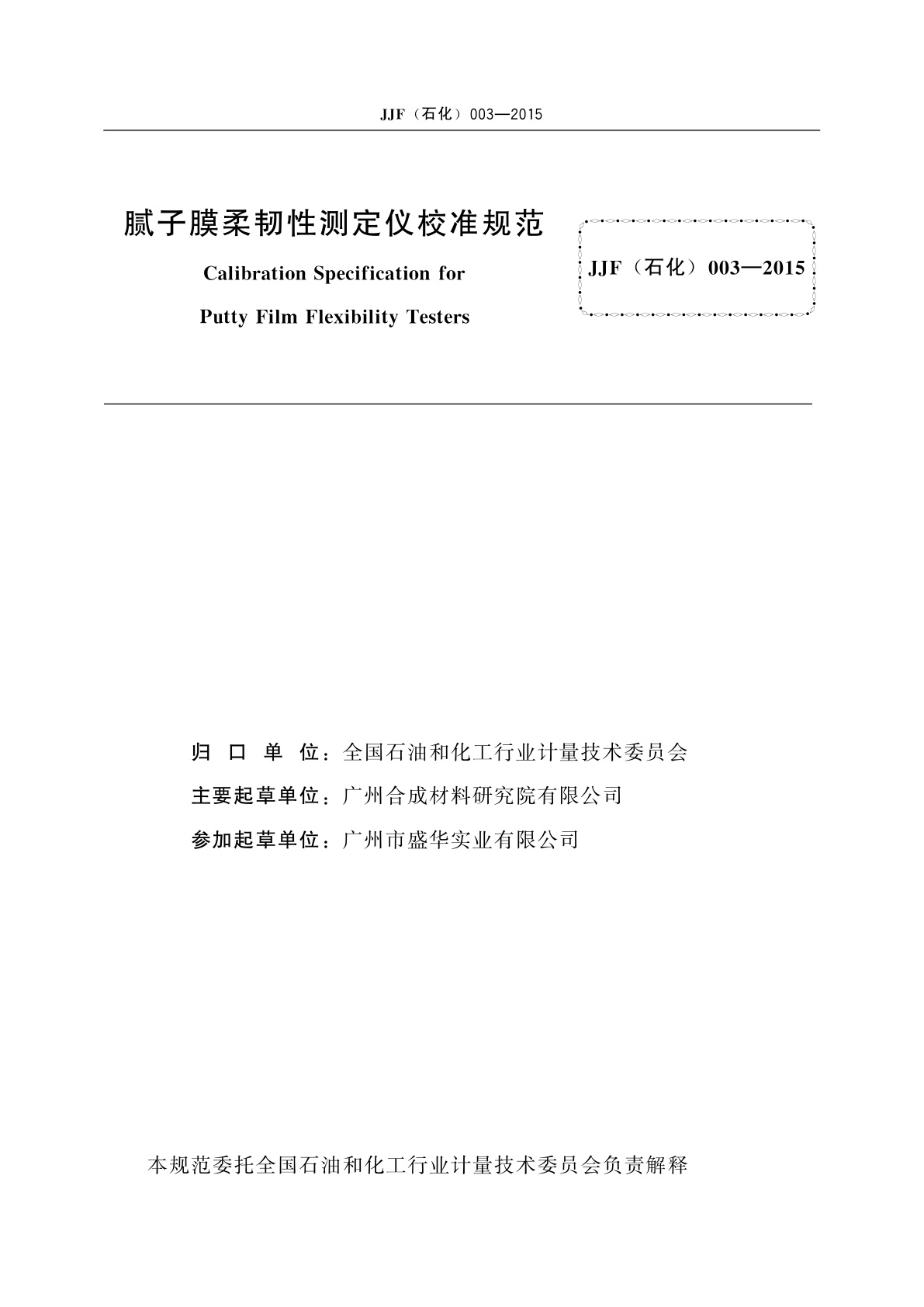 JJF(石化)003-2015 腻子膜柔韧性测定仪校准规范