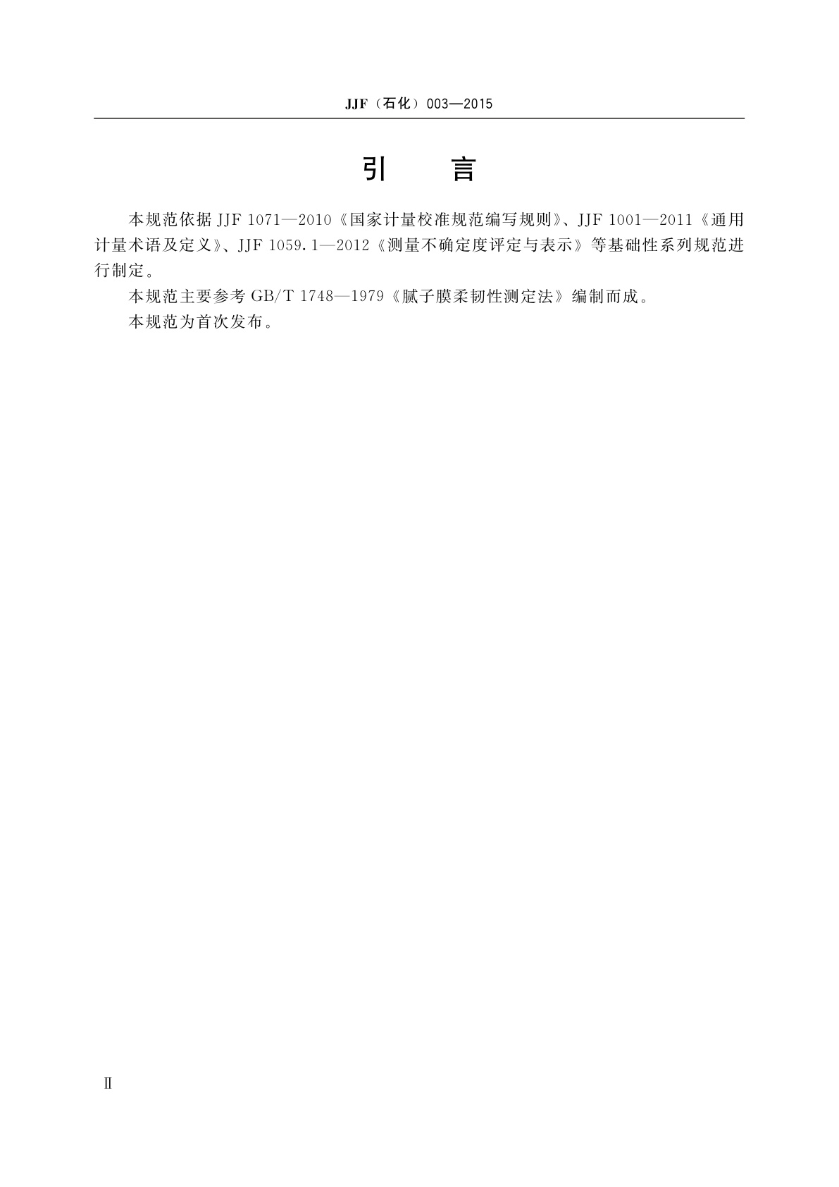 JJF(石化)003-2015 腻子膜柔韧性测定仪校准规范