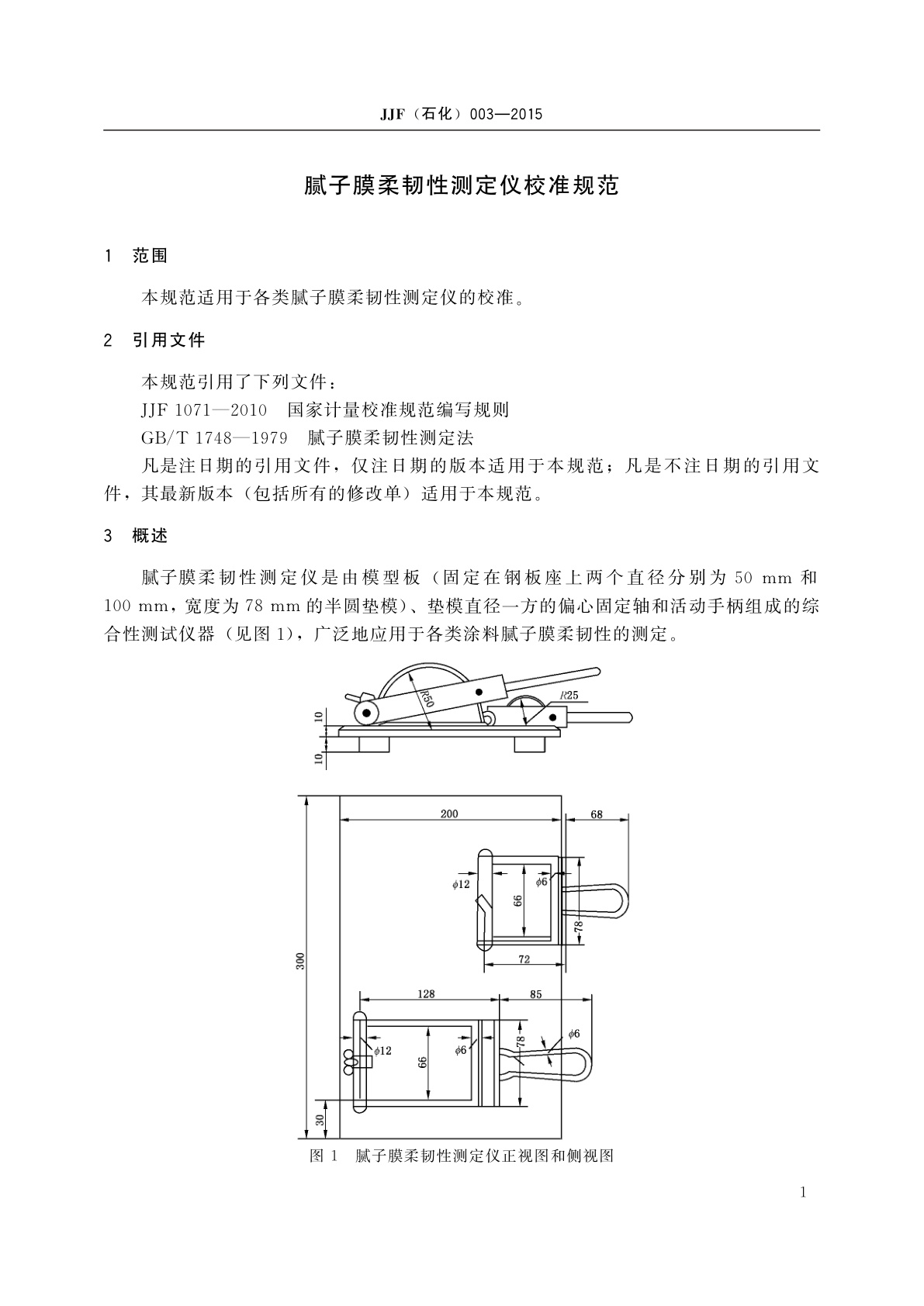 JJF(石化)003-2015 腻子膜柔韧性测定仪校准规范