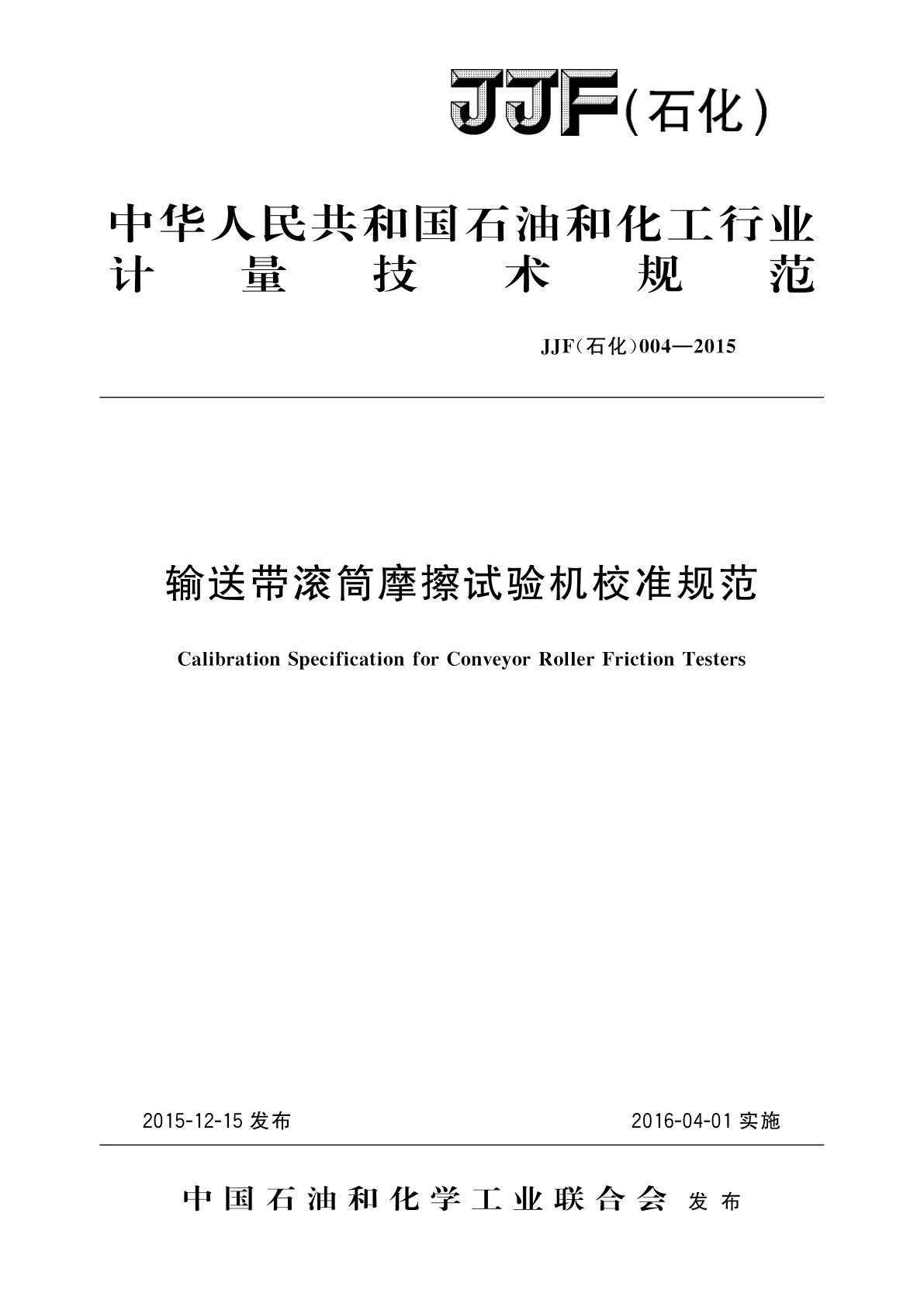输送带滚筒摩擦试验机校准规范.pdf