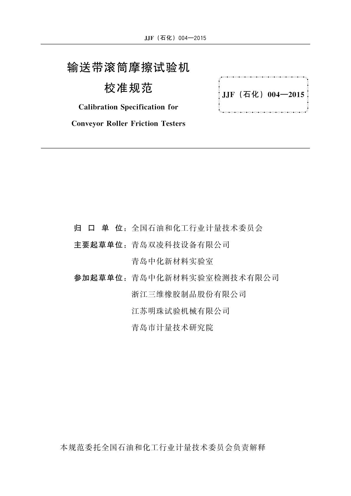 JJF(石化)004-2015 输送带滚筒摩擦试验机校准规范