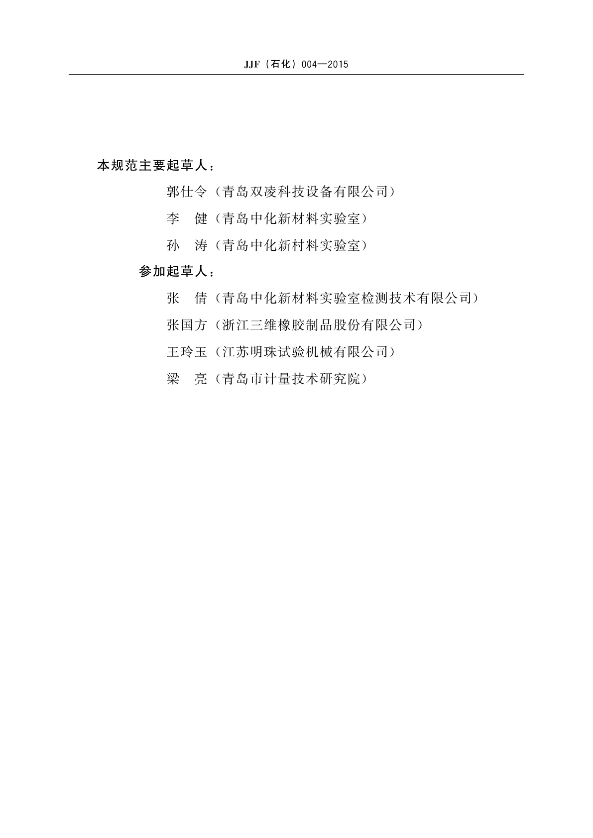 JJF(石化)004-2015 输送带滚筒摩擦试验机校准规范