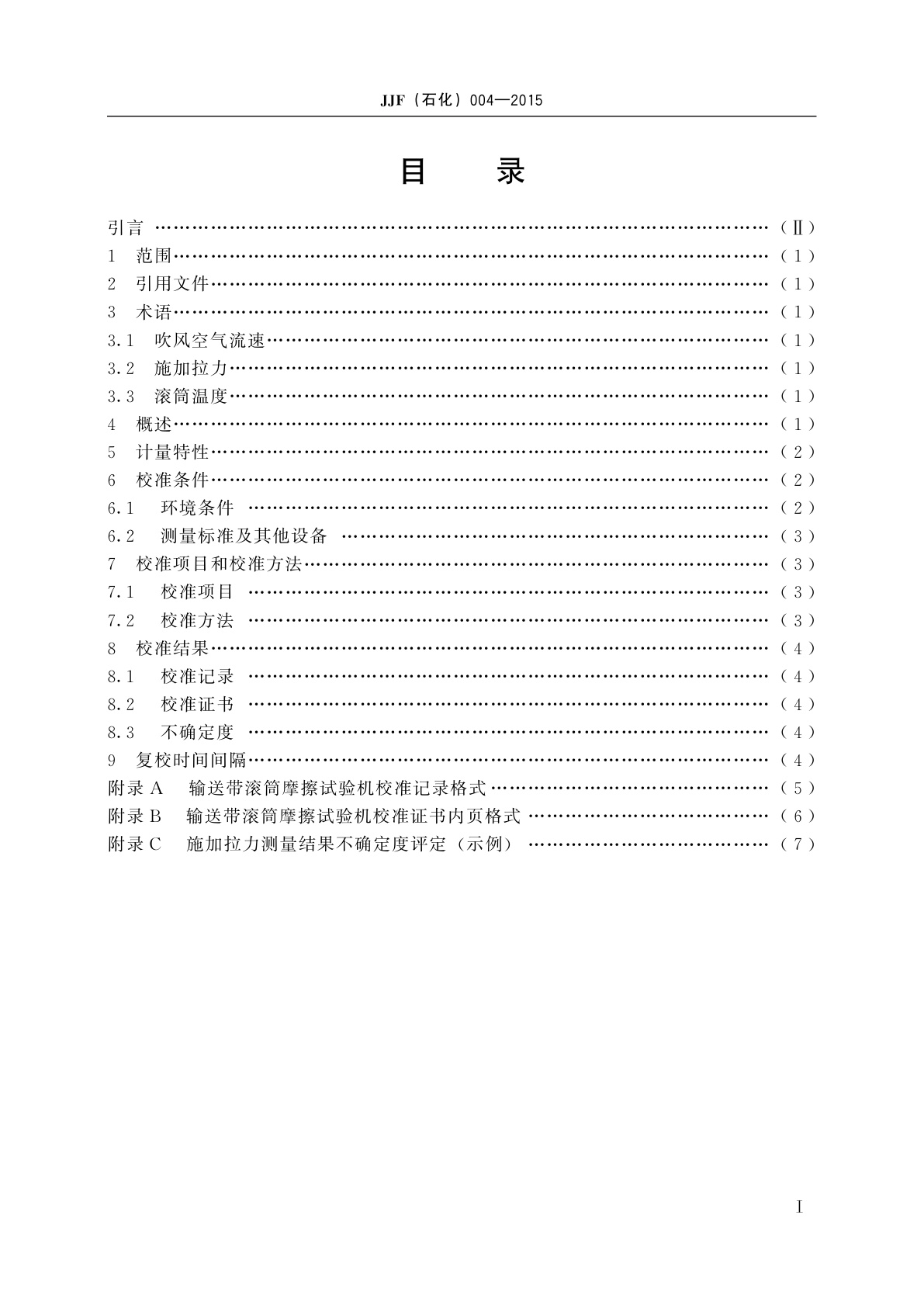 JJF(石化)004-2015 输送带滚筒摩擦试验机校准规范