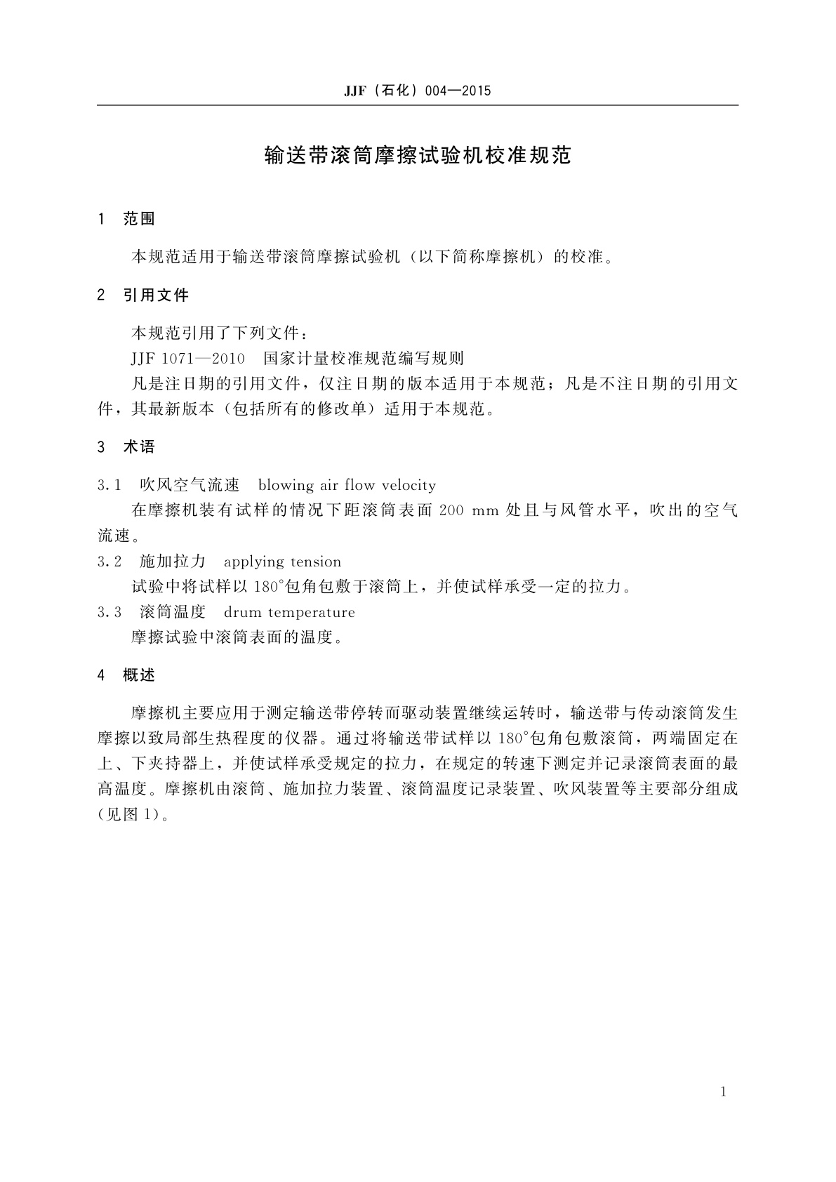 JJF(石化)004-2015 输送带滚筒摩擦试验机校准规范