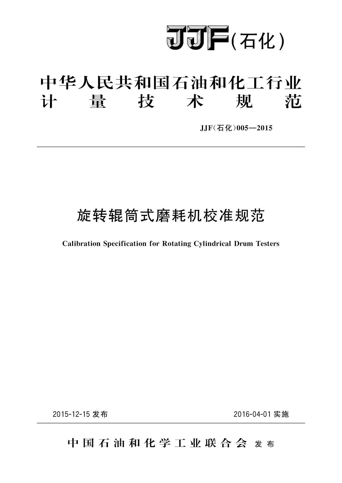 旋转辊筒式磨耗机校准规范.pdf