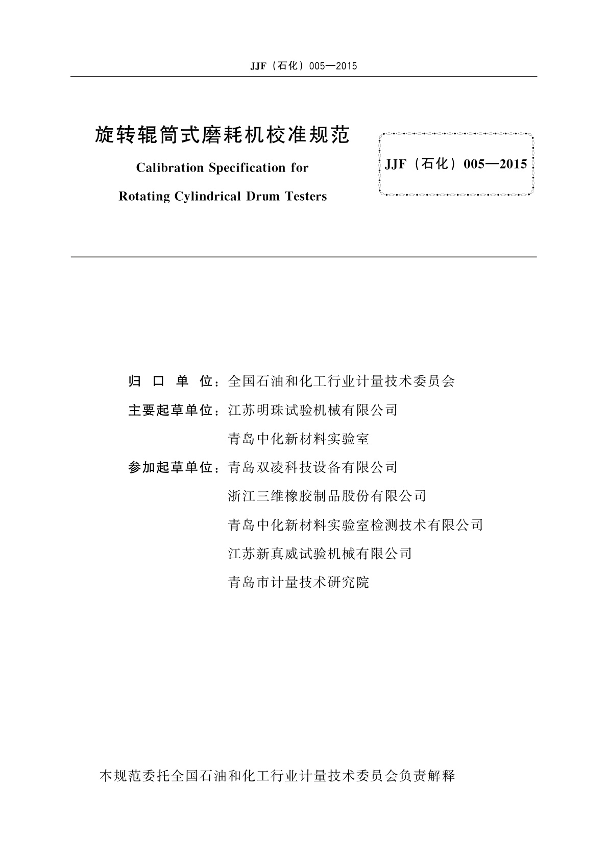 JJF(石化)005-2015 旋转辊筒式磨耗机校准规范