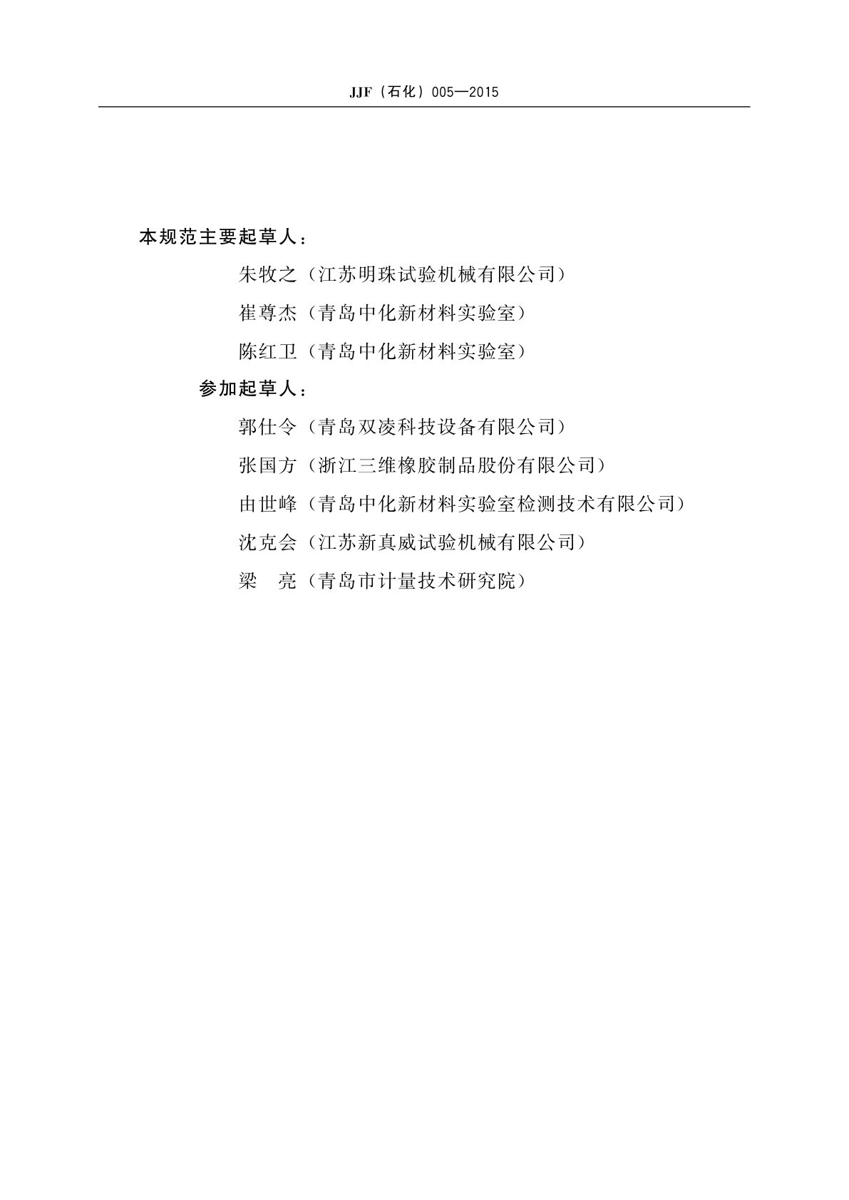 JJF(石化)005-2015 旋转辊筒式磨耗机校准规范