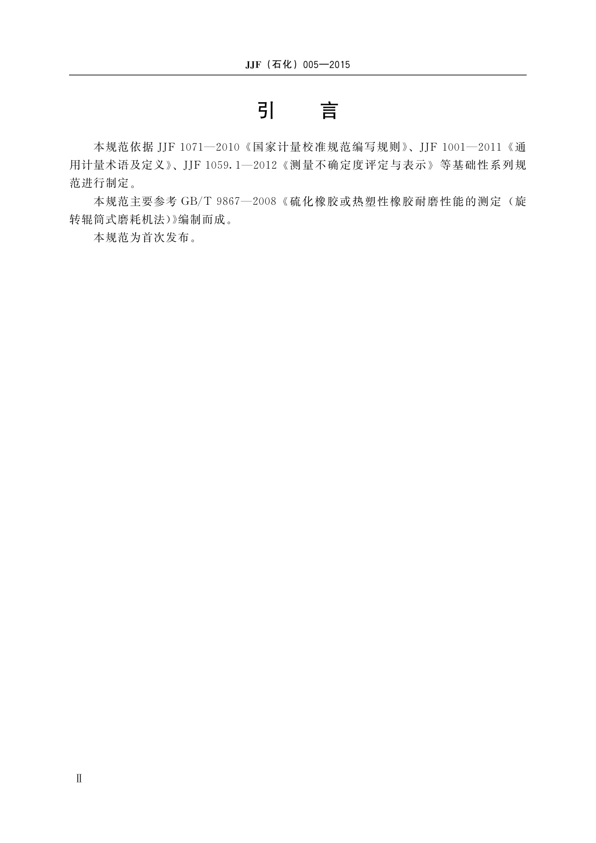 JJF(石化)005-2015 旋转辊筒式磨耗机校准规范