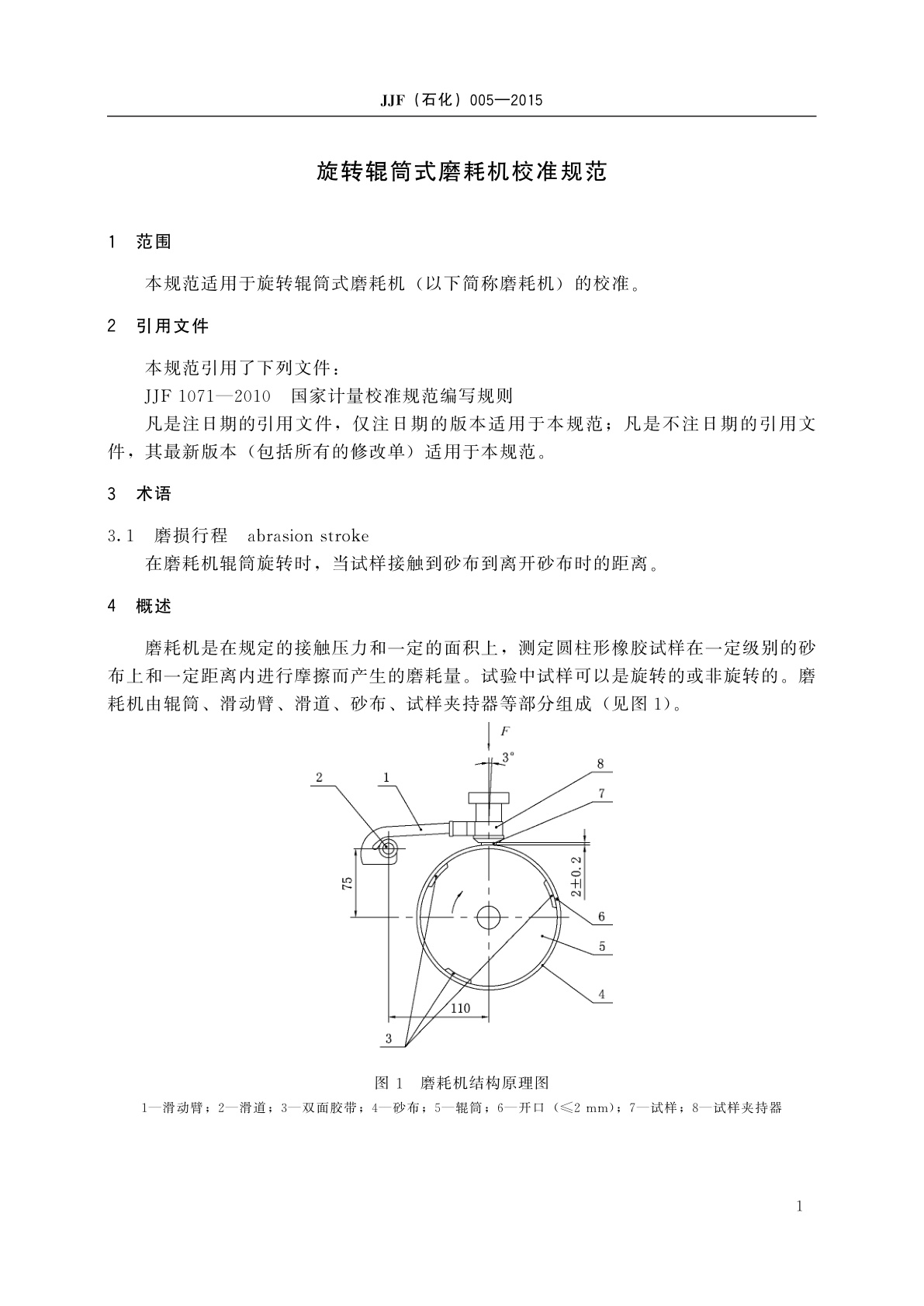 JJF(石化)005-2015 旋转辊筒式磨耗机校准规范
