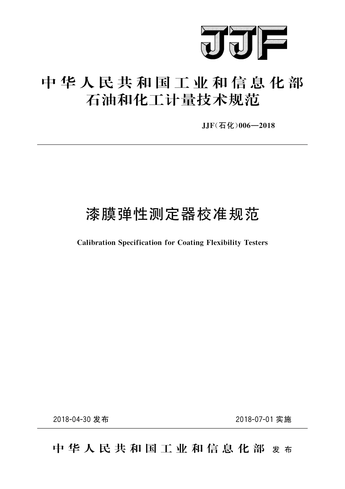 漆膜弹性测定器校准规范.pdf