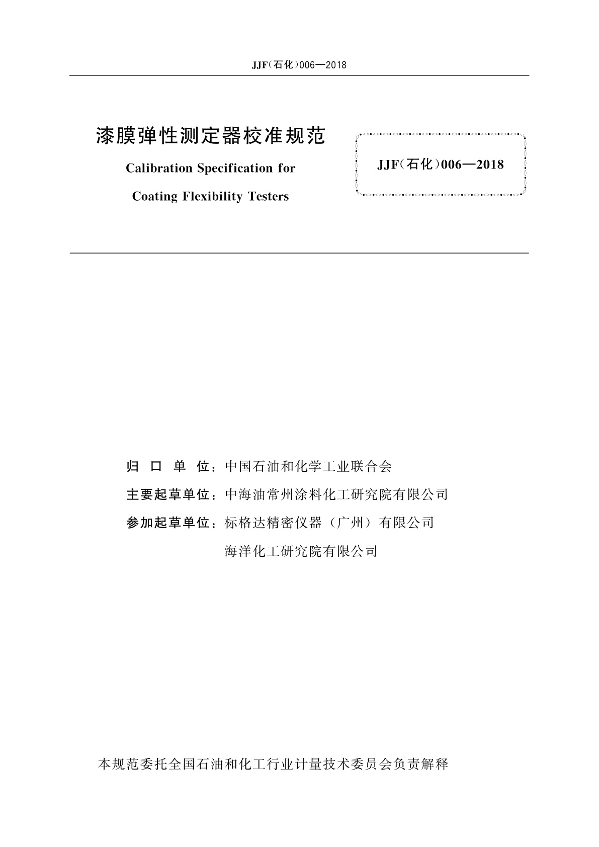 JJF(石化)006-2018 漆膜弹性测定器校准规范