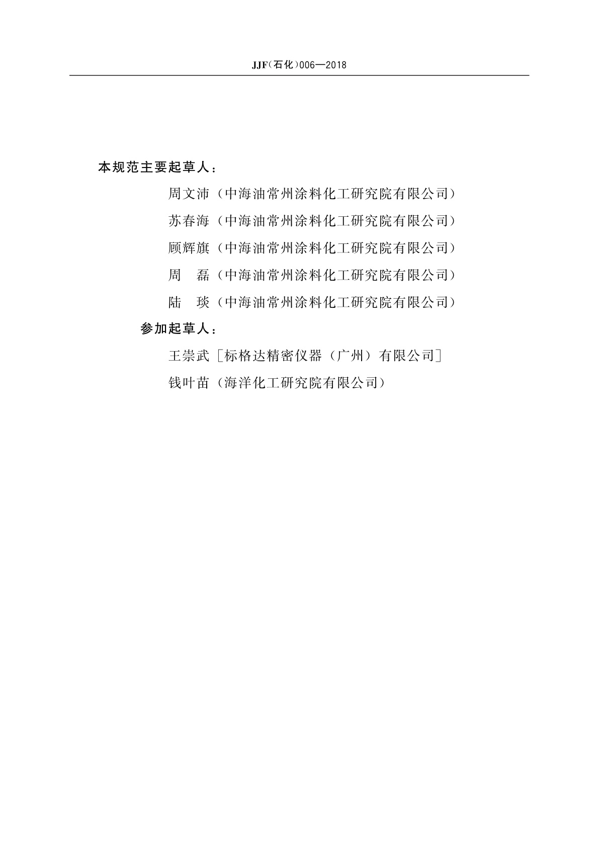 JJF(石化)006-2018 漆膜弹性测定器校准规范