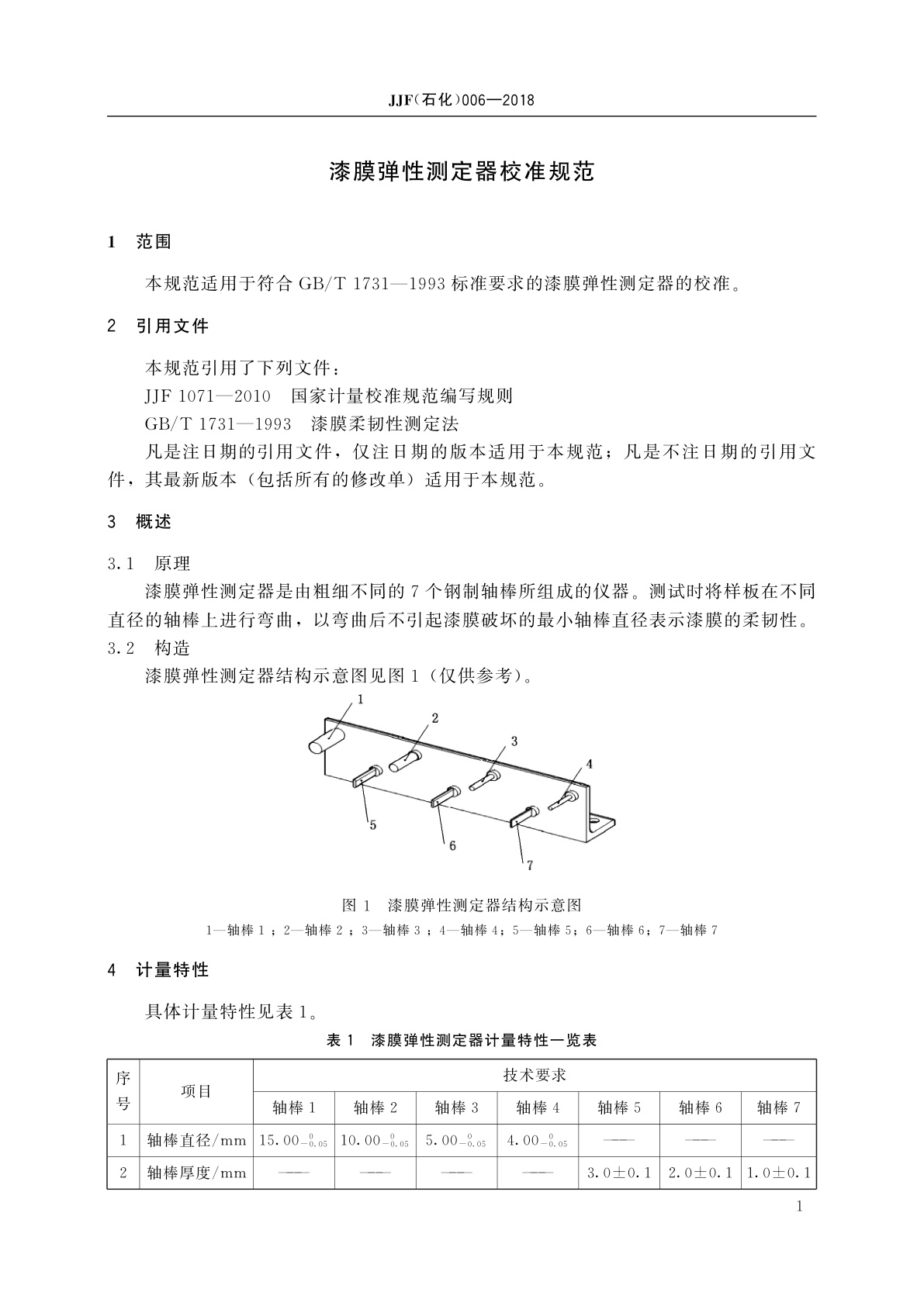 JJF(石化)006-2018 漆膜弹性测定器校准规范