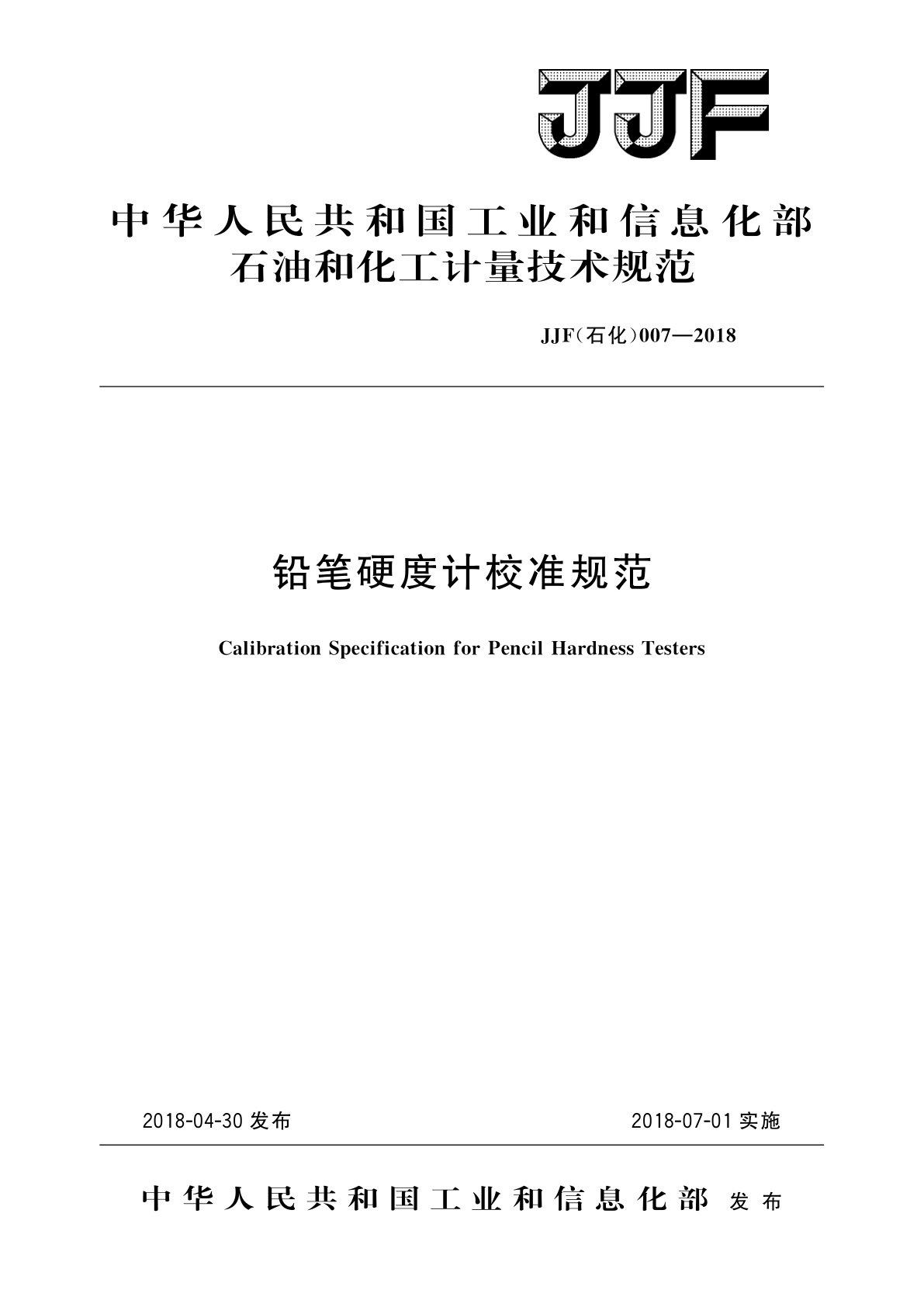 铅笔硬度计校准规范.pdf