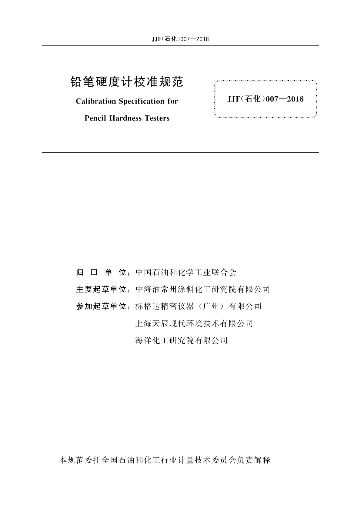 JJF(石化)007-2018 铅笔硬度计校准规范