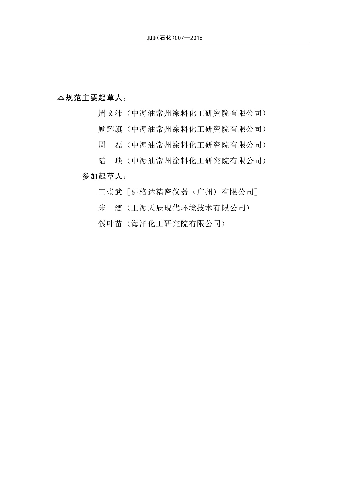 JJF(石化)007-2018 铅笔硬度计校准规范