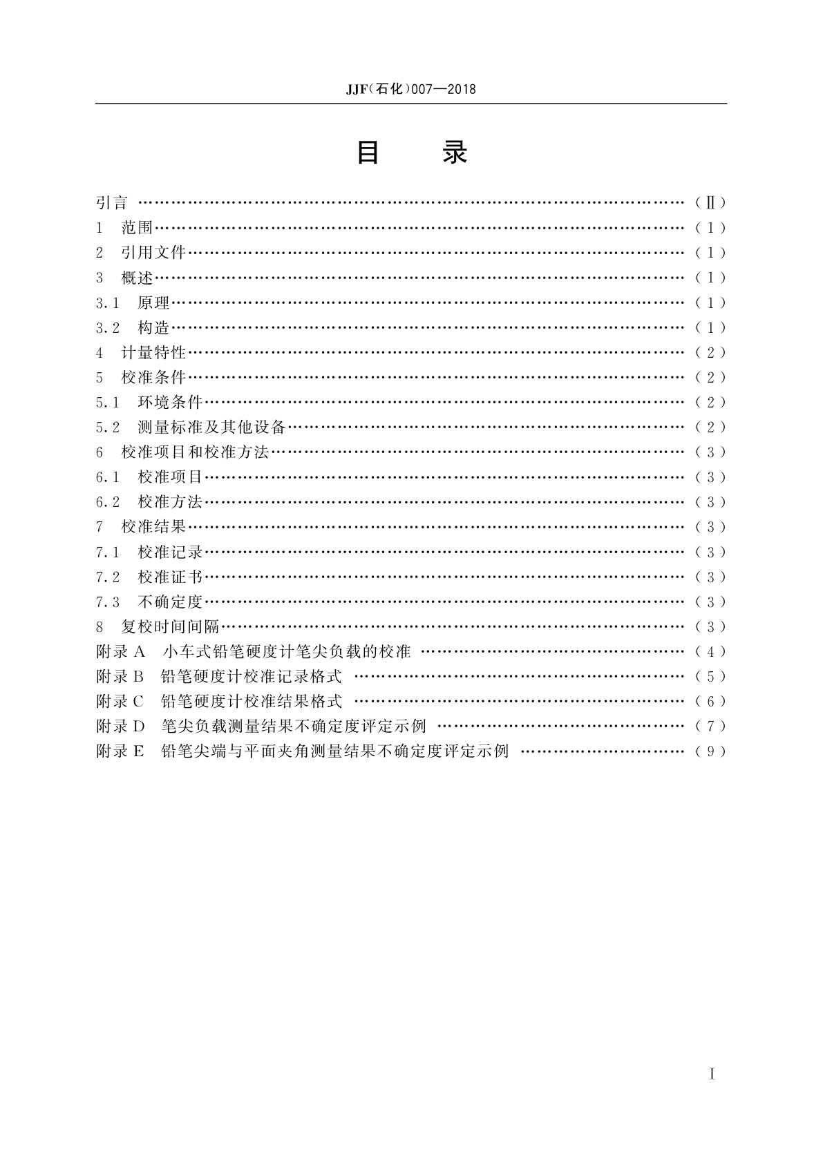 JJF(石化)007-2018 铅笔硬度计校准规范
