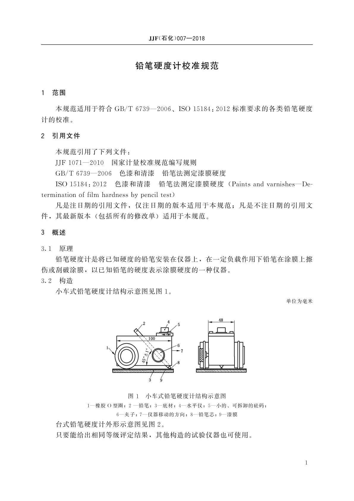 JJF(石化)007-2018 铅笔硬度计校准规范
