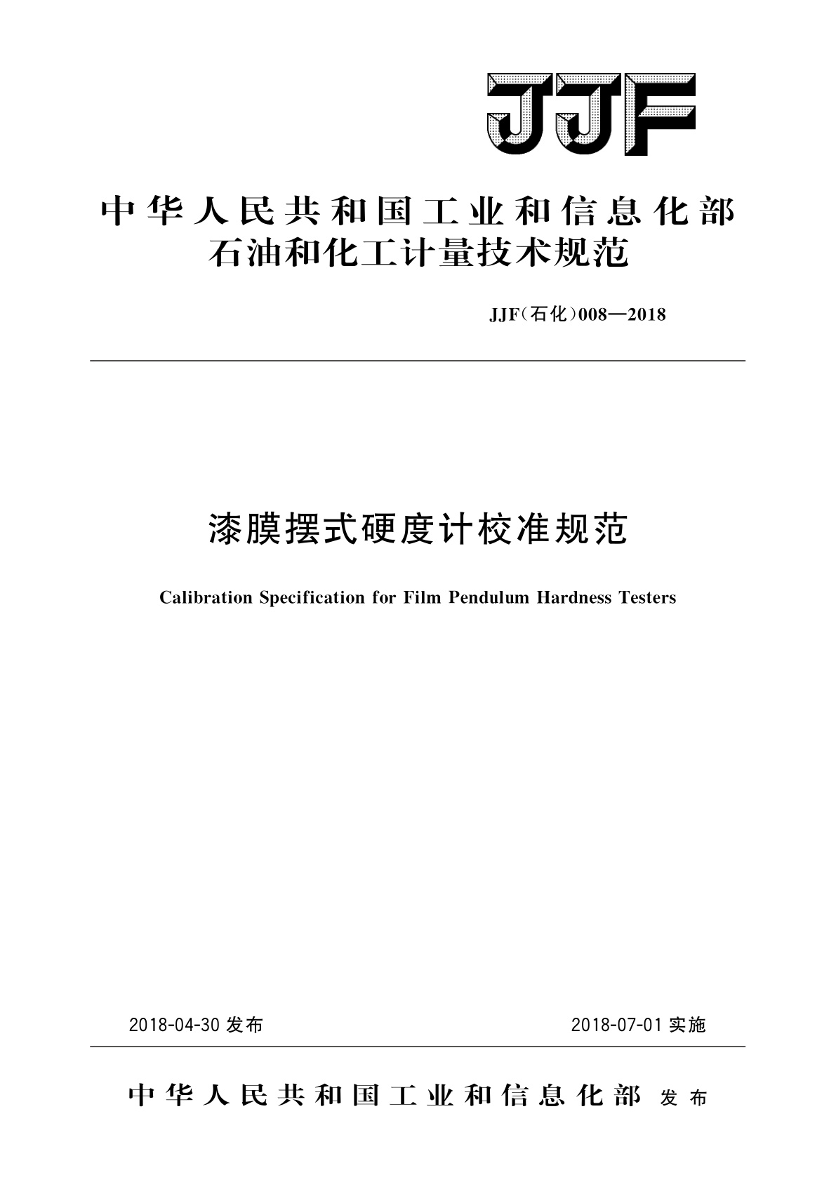 漆膜摆式硬度计校准规范.pdf