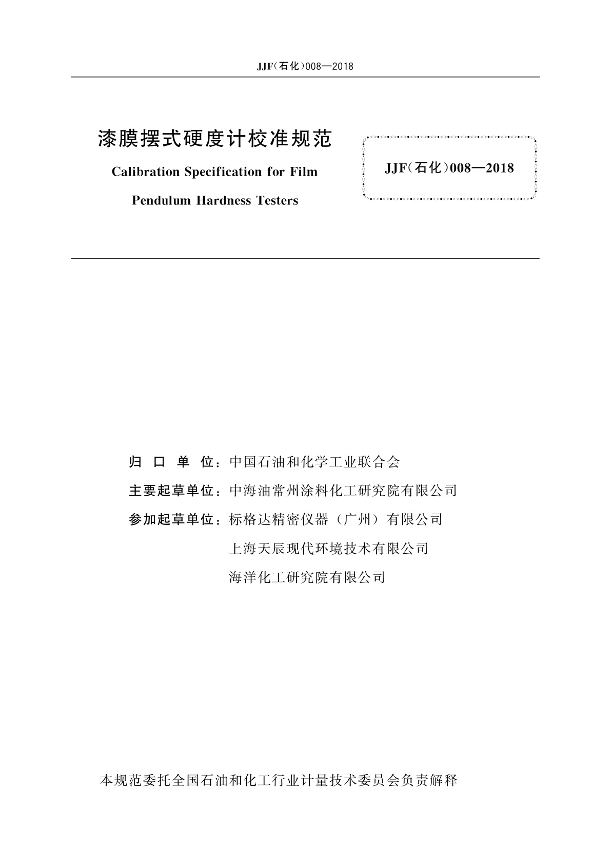 JJF(石化)008-2018 漆膜摆式硬度计校准规范