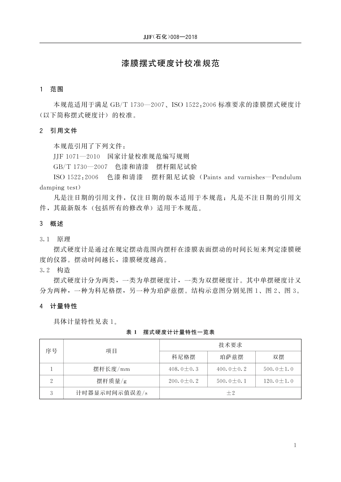 JJF(石化)008-2018 漆膜摆式硬度计校准规范