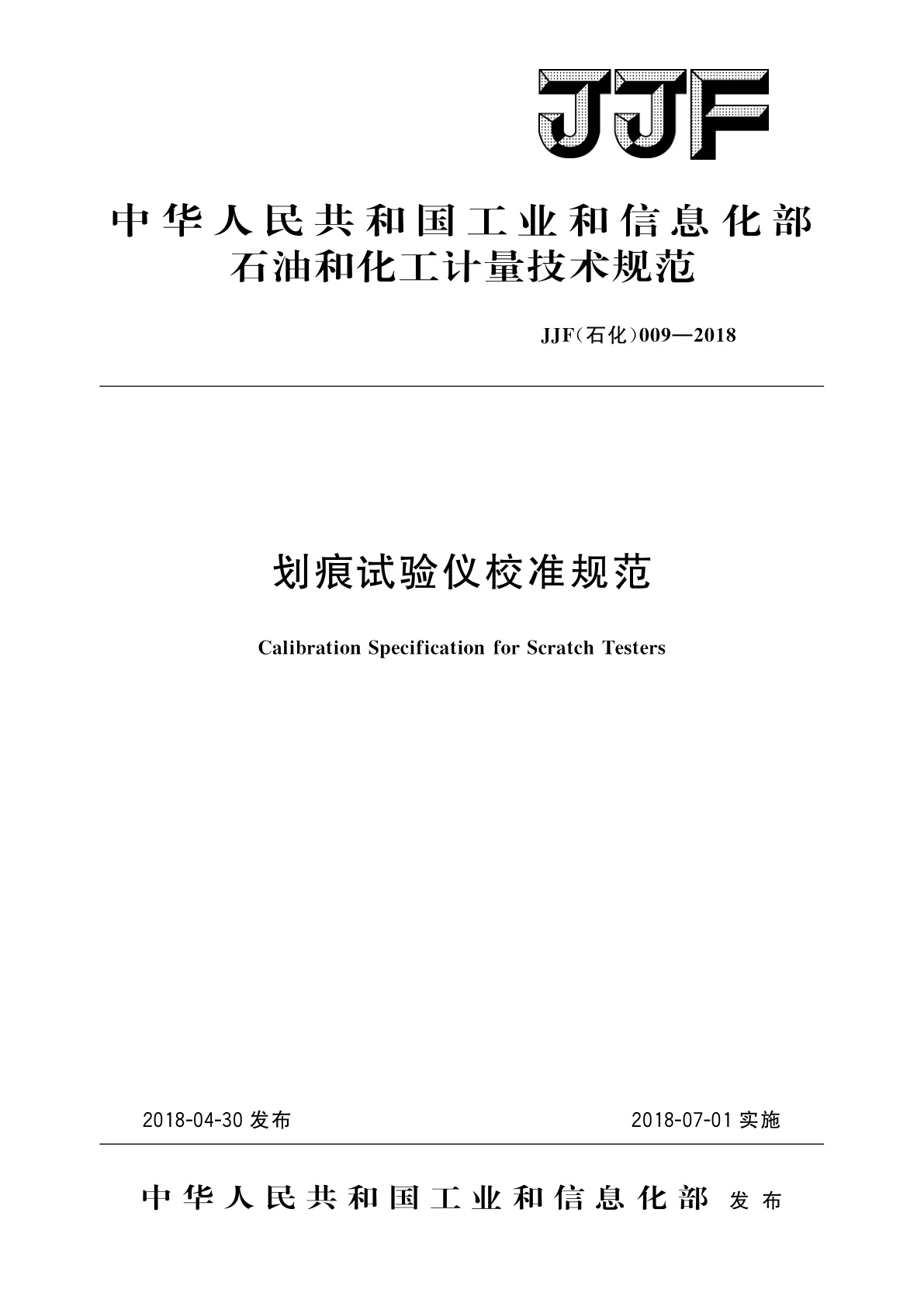 划痕试验仪校准规范.pdf