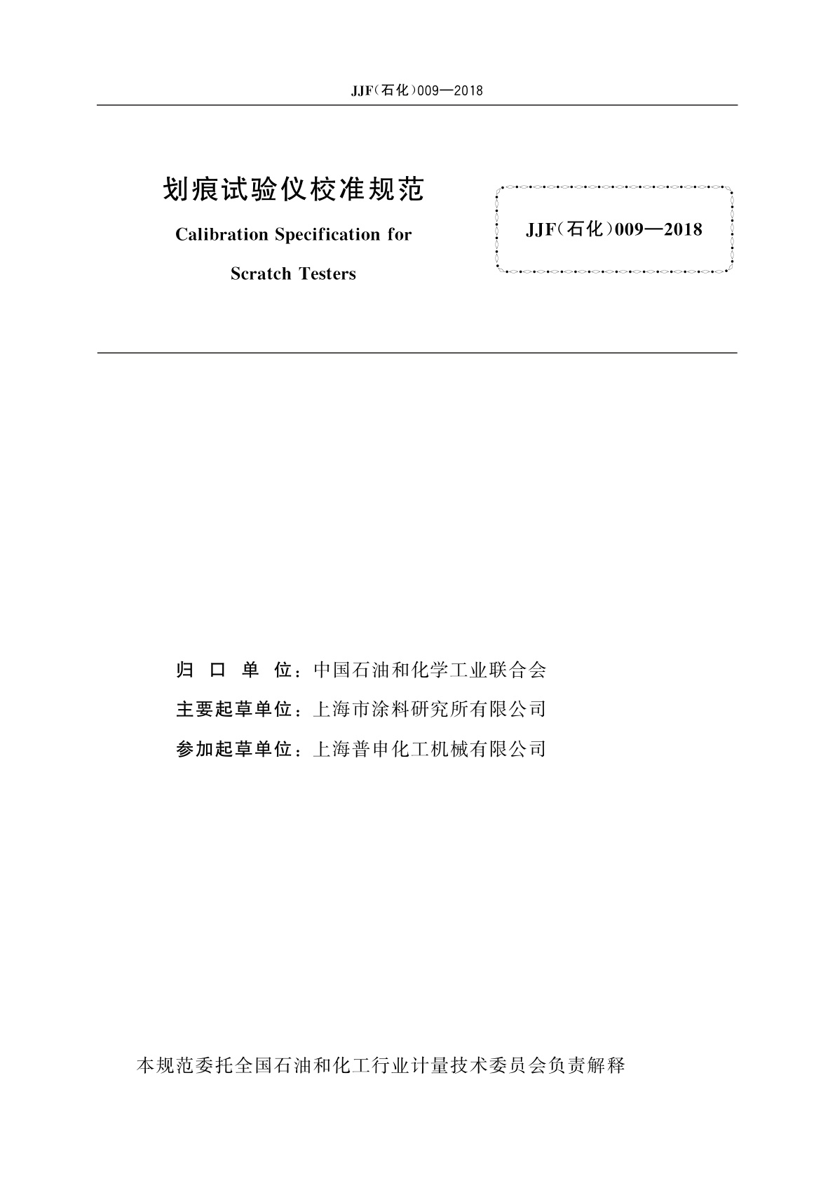JJF(石化)009-2018 划痕试验仪校准规范