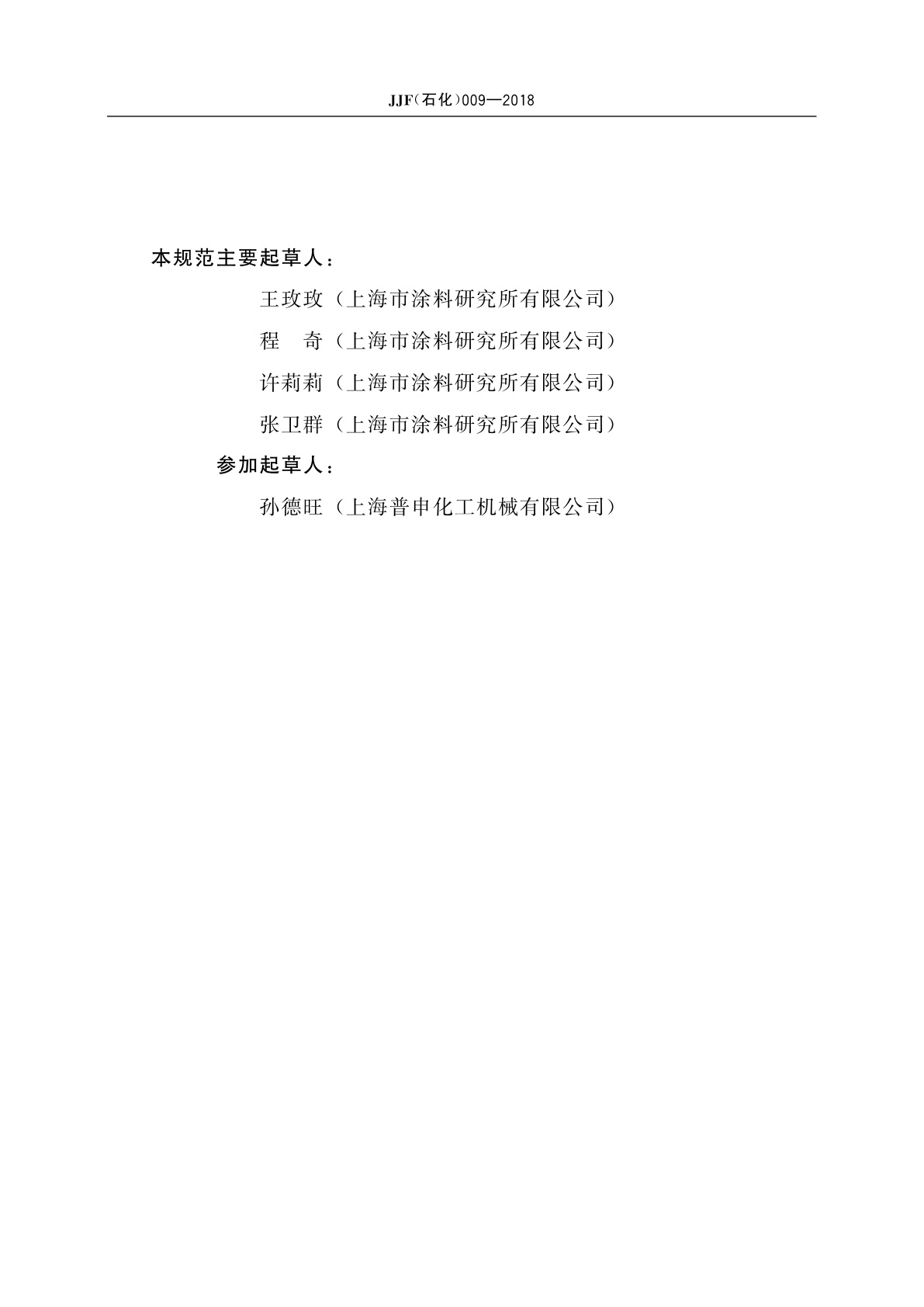 JJF(石化)009-2018 划痕试验仪校准规范