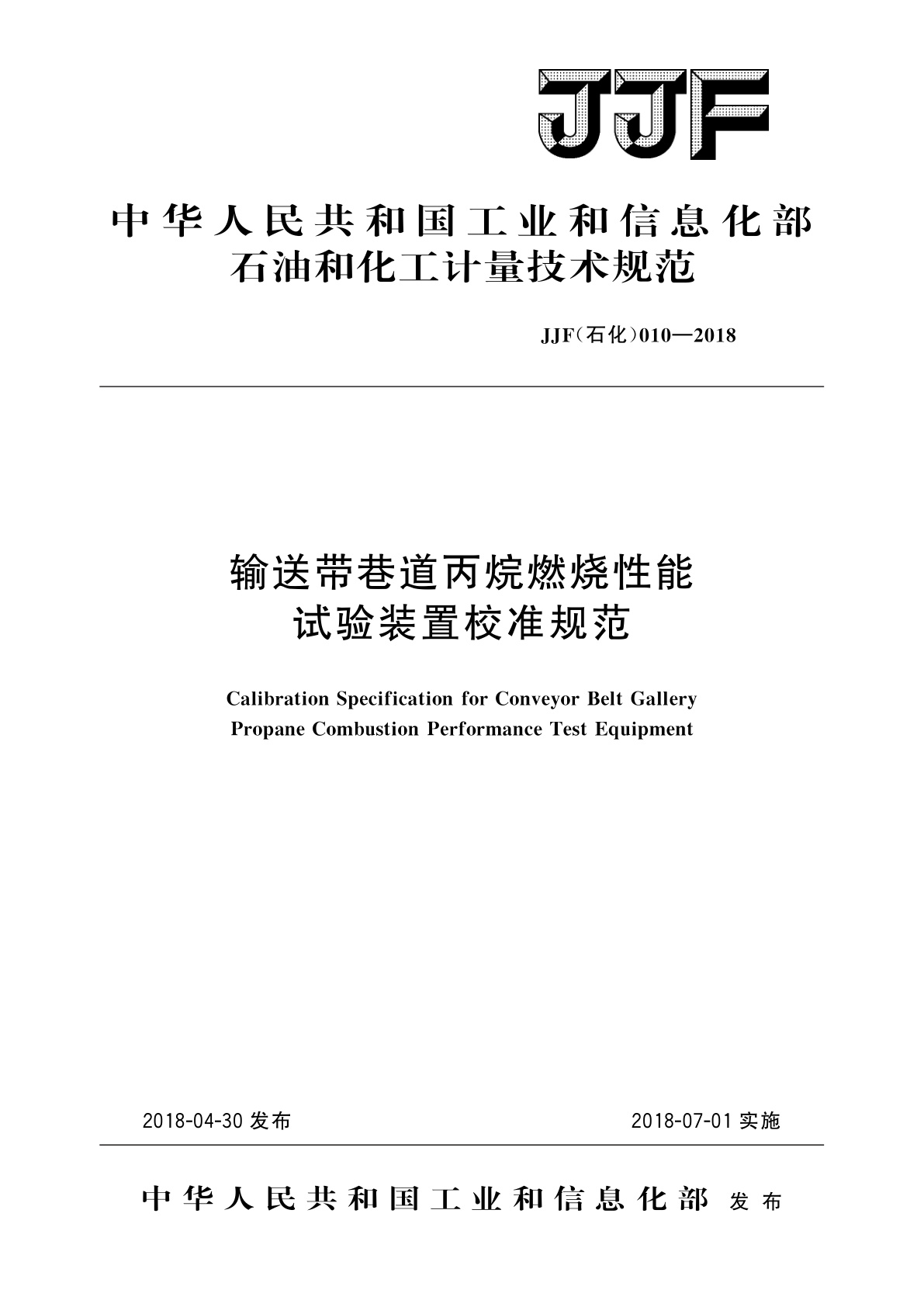 输送带巷道丙烷燃烧性能试验装置校准规范.pdf