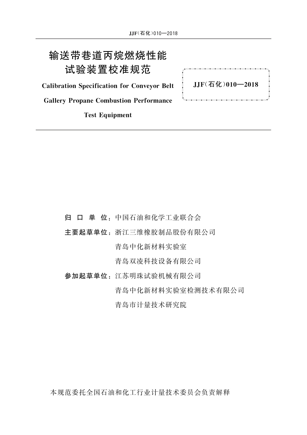 JJF(石化)010-2018 输送带巷道丙烷燃烧性能试验装置校准规范