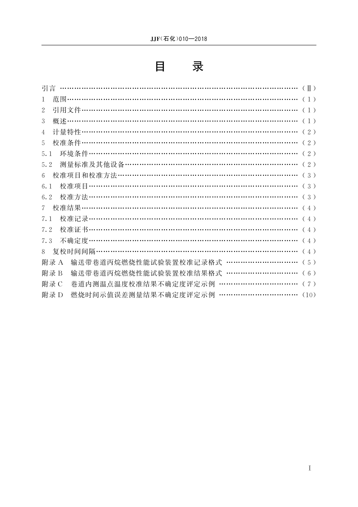 JJF(石化)010-2018 输送带巷道丙烷燃烧性能试验装置校准规范