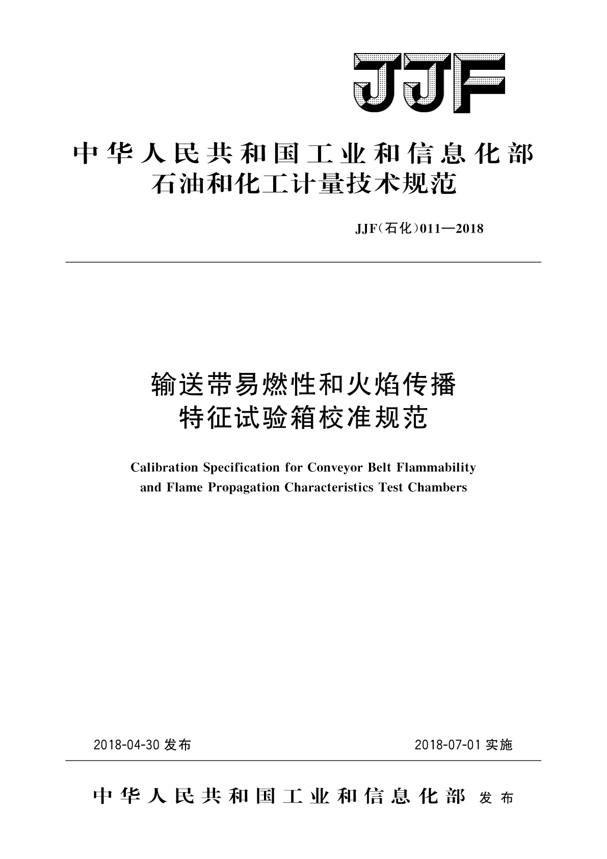 输送带易燃性和火焰传播特征试验箱校准规范.pdf