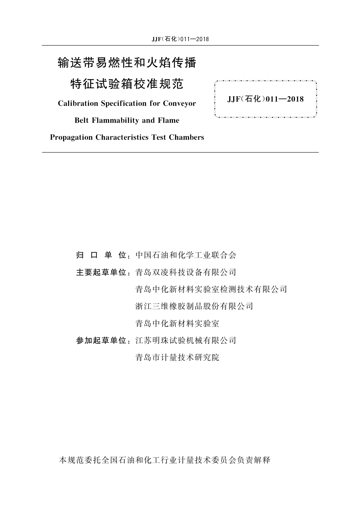 JJF(石化)011-2018 输送带易燃性和火焰传播特征试验箱校准规范