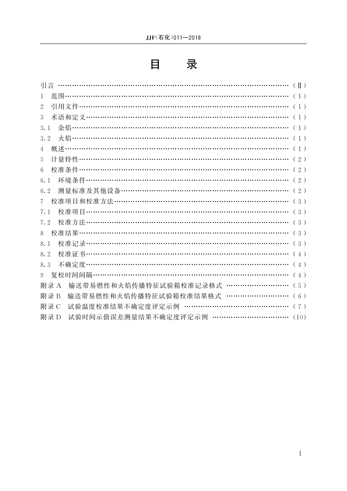 JJF(石化)011-2018 输送带易燃性和火焰传播特征试验箱校准规范