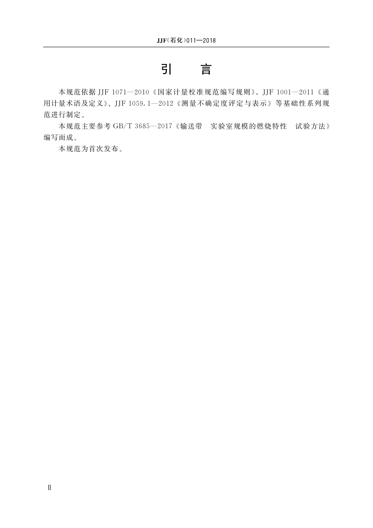 JJF(石化)011-2018 输送带易燃性和火焰传播特征试验箱校准规范