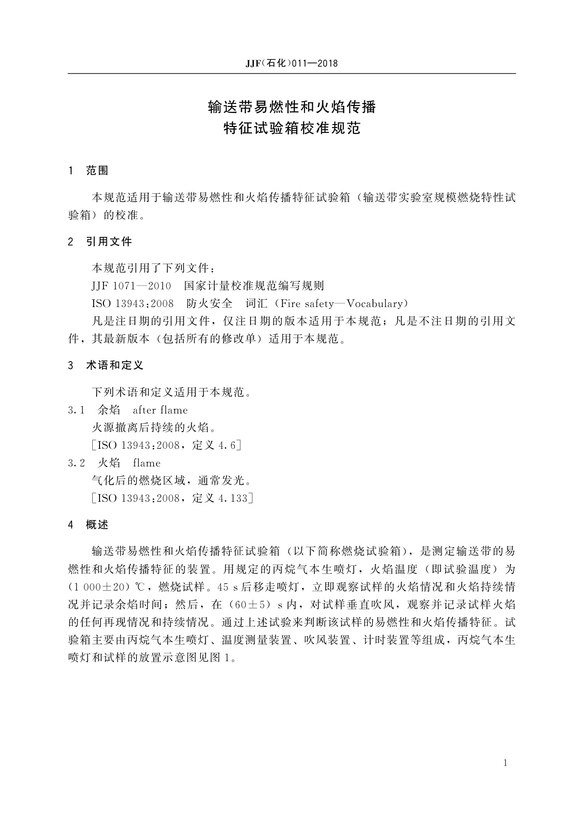 JJF(石化)011-2018 输送带易燃性和火焰传播特征试验箱校准规范