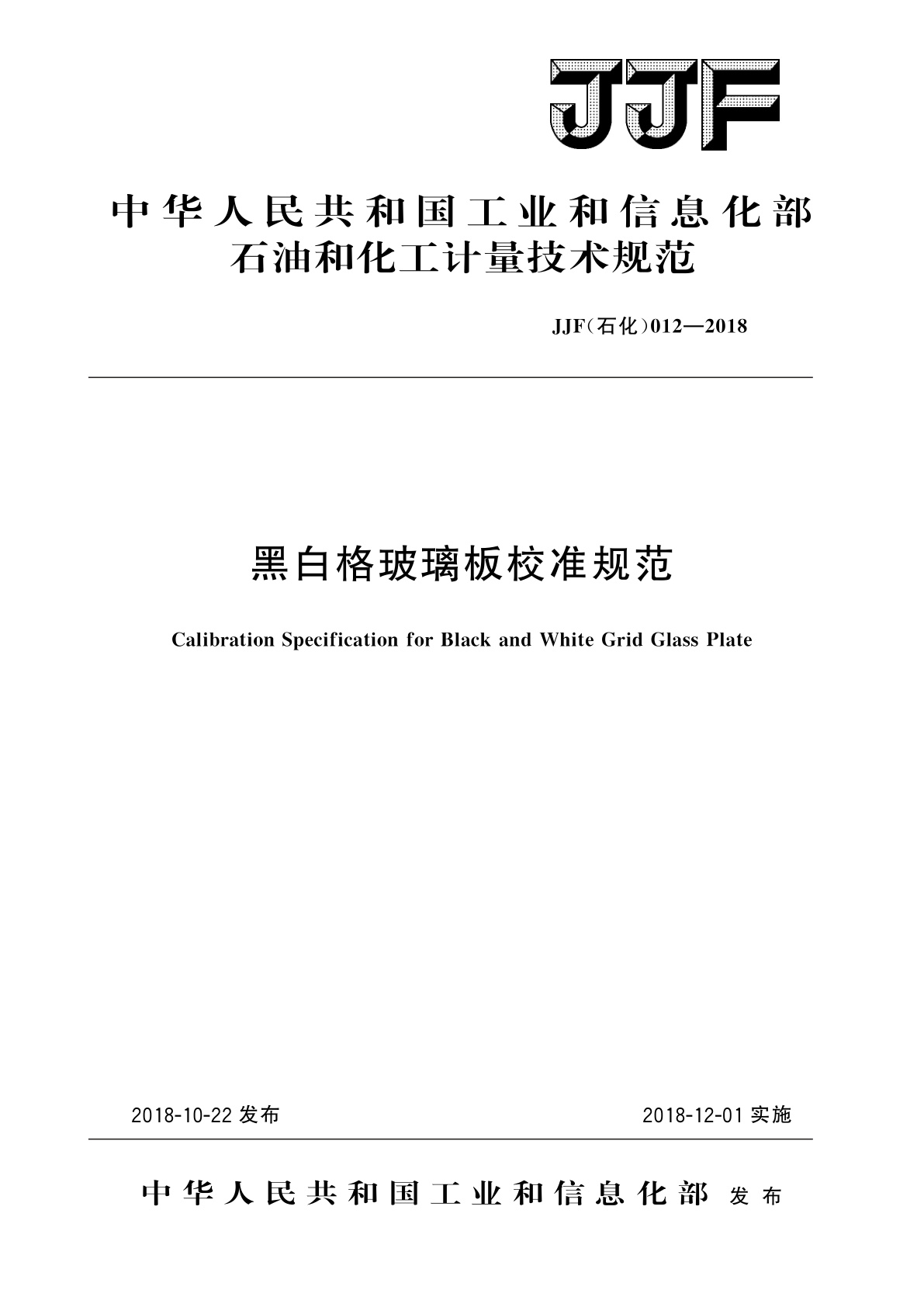 黑白格玻璃板校准规范.pdf