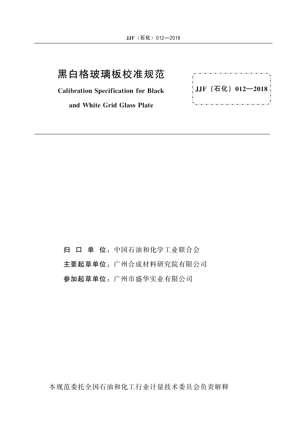 JJF(石化)012-2018 黑白格玻璃板校准规范
