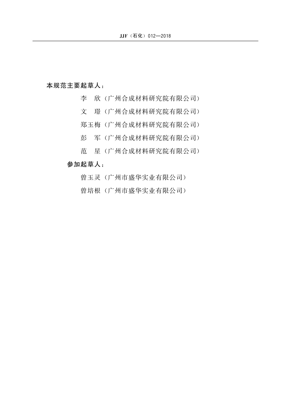 JJF(石化)012-2018 黑白格玻璃板校准规范