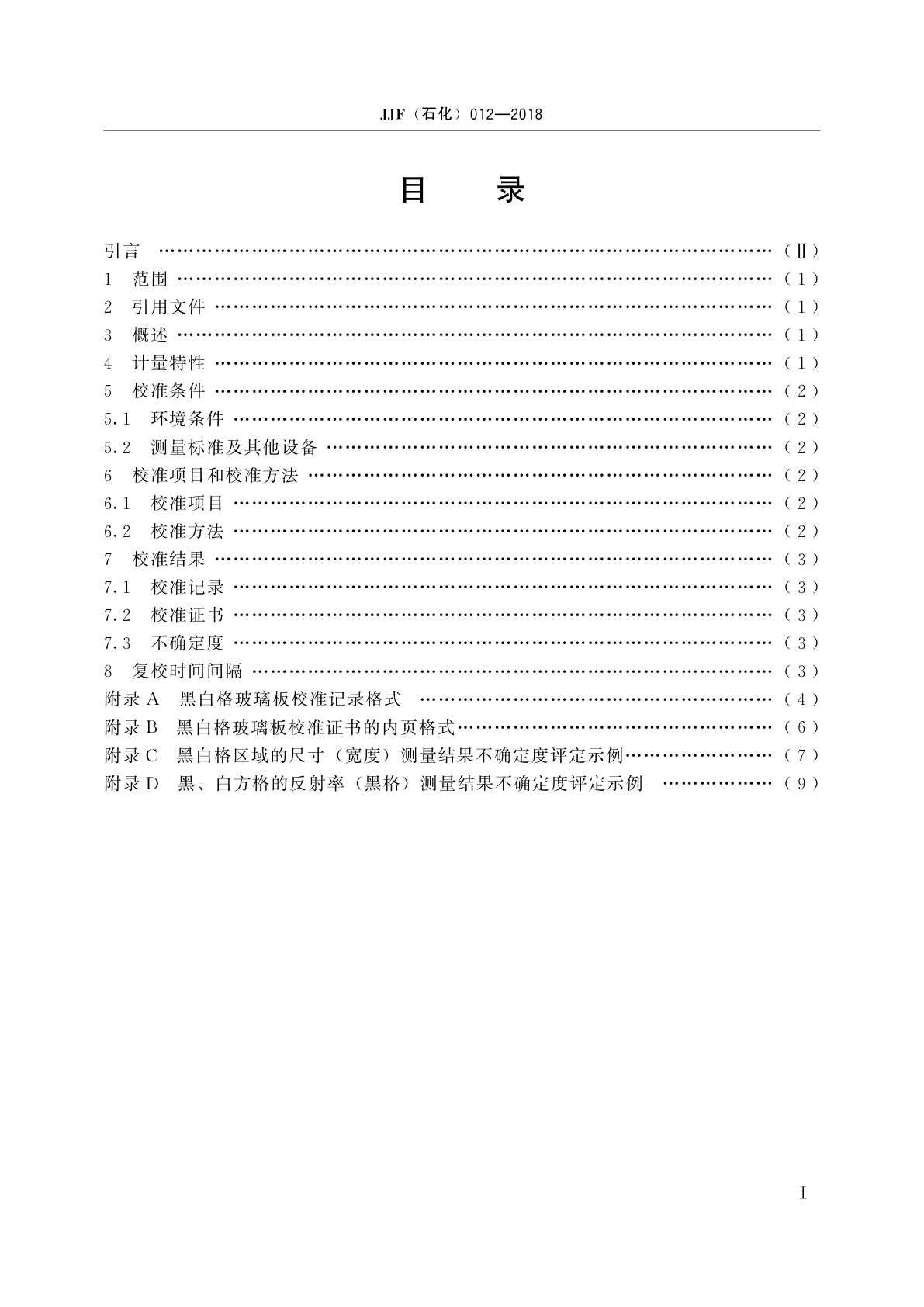 JJF(石化)012-2018 黑白格玻璃板校准规范