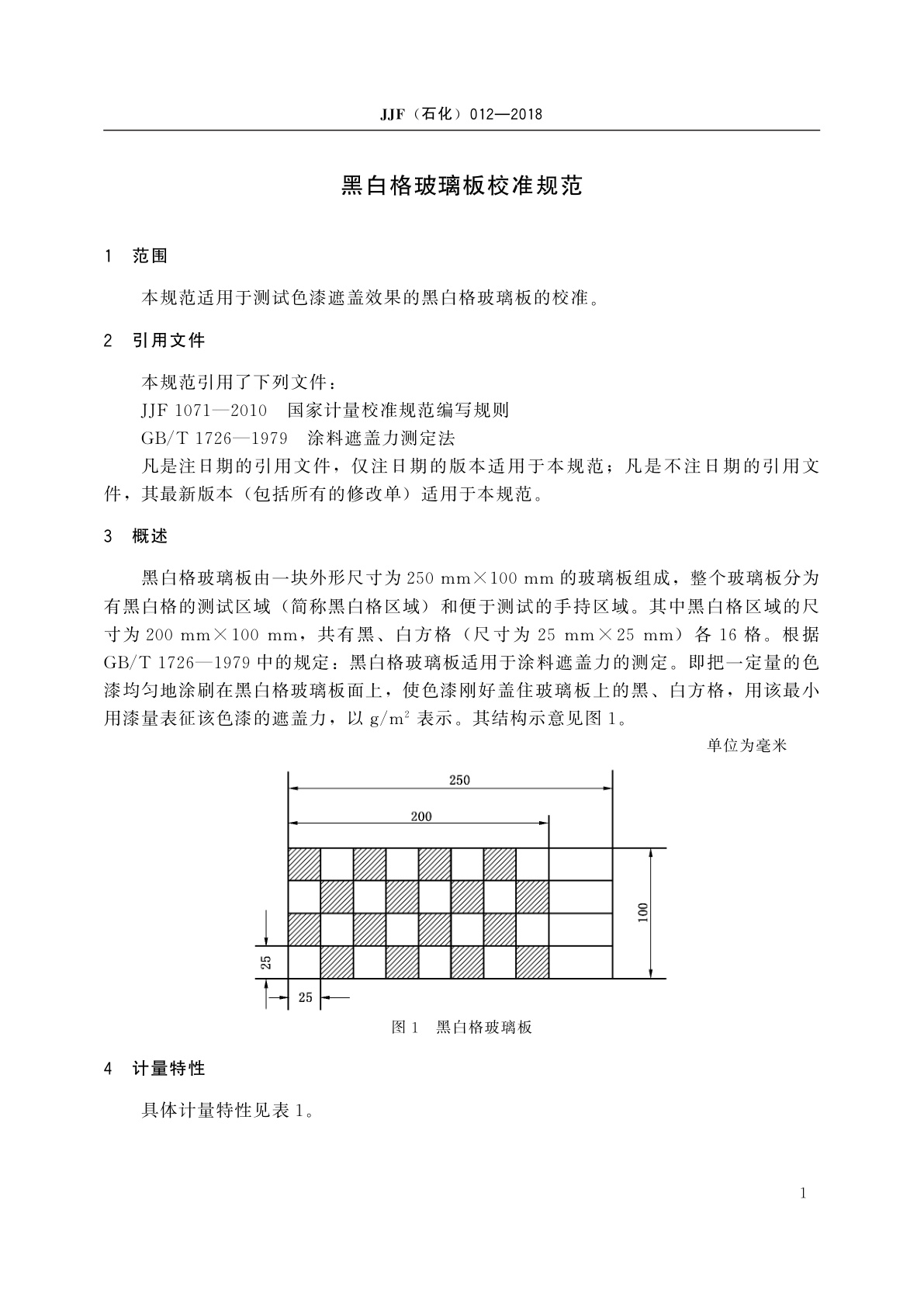 JJF(石化)012-2018 黑白格玻璃板校准规范