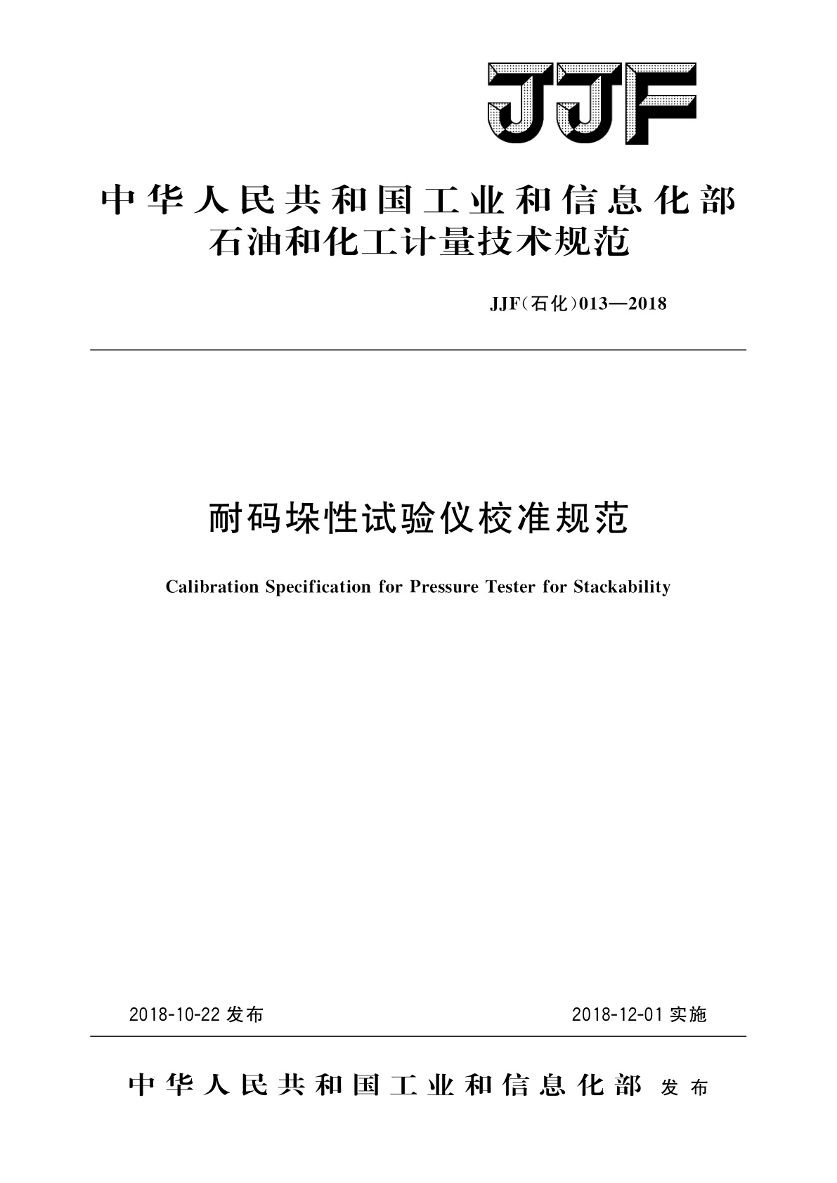 耐码垛性试验仪校准规范.pdf