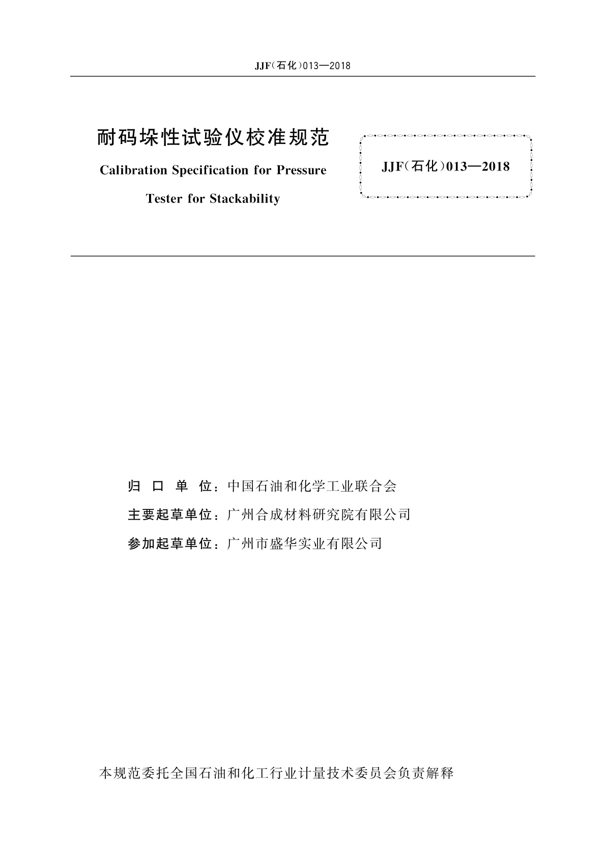 JJF(石化)013-2018 耐码垛性试验仪校准规范