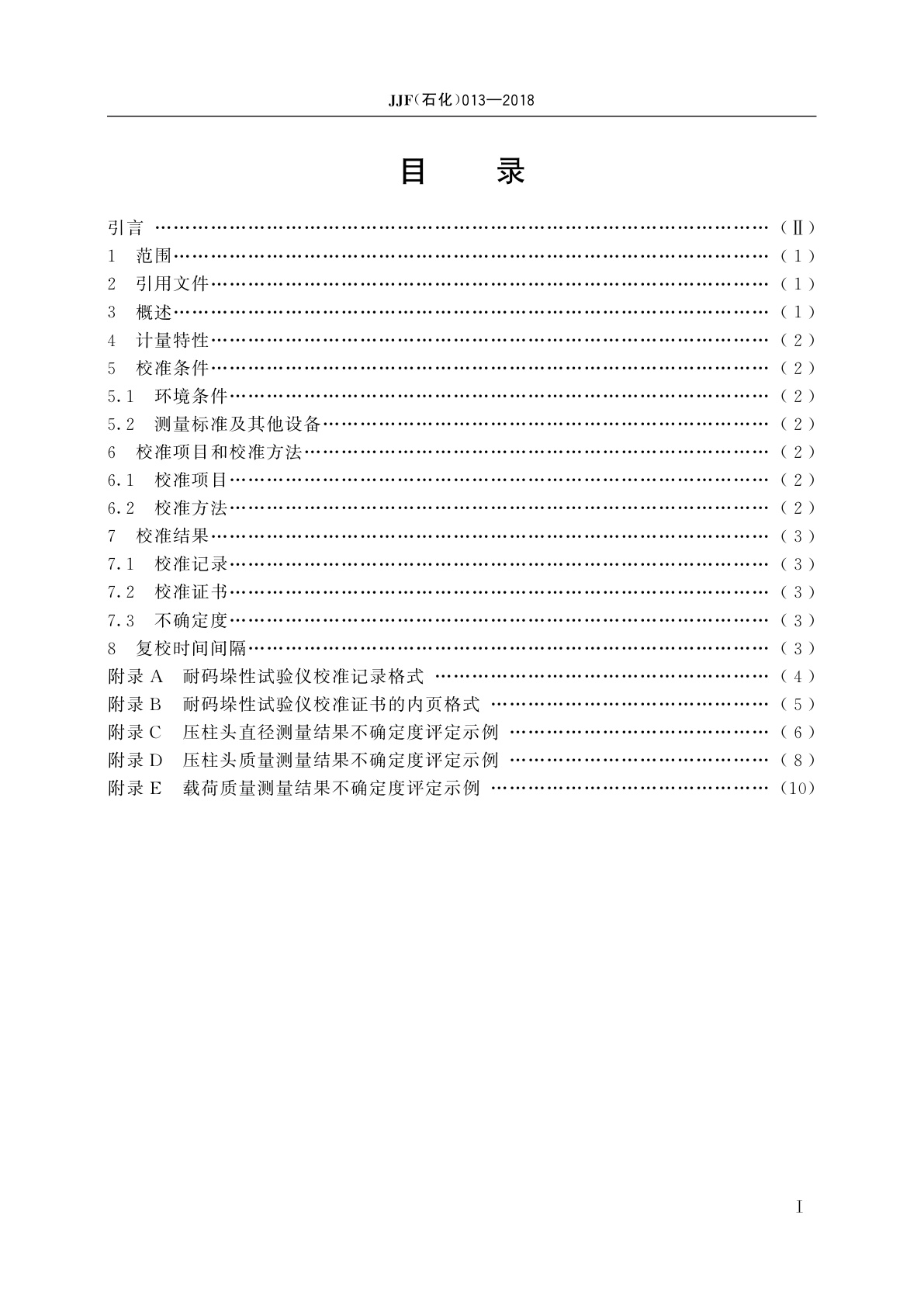 JJF(石化)013-2018 耐码垛性试验仪校准规范