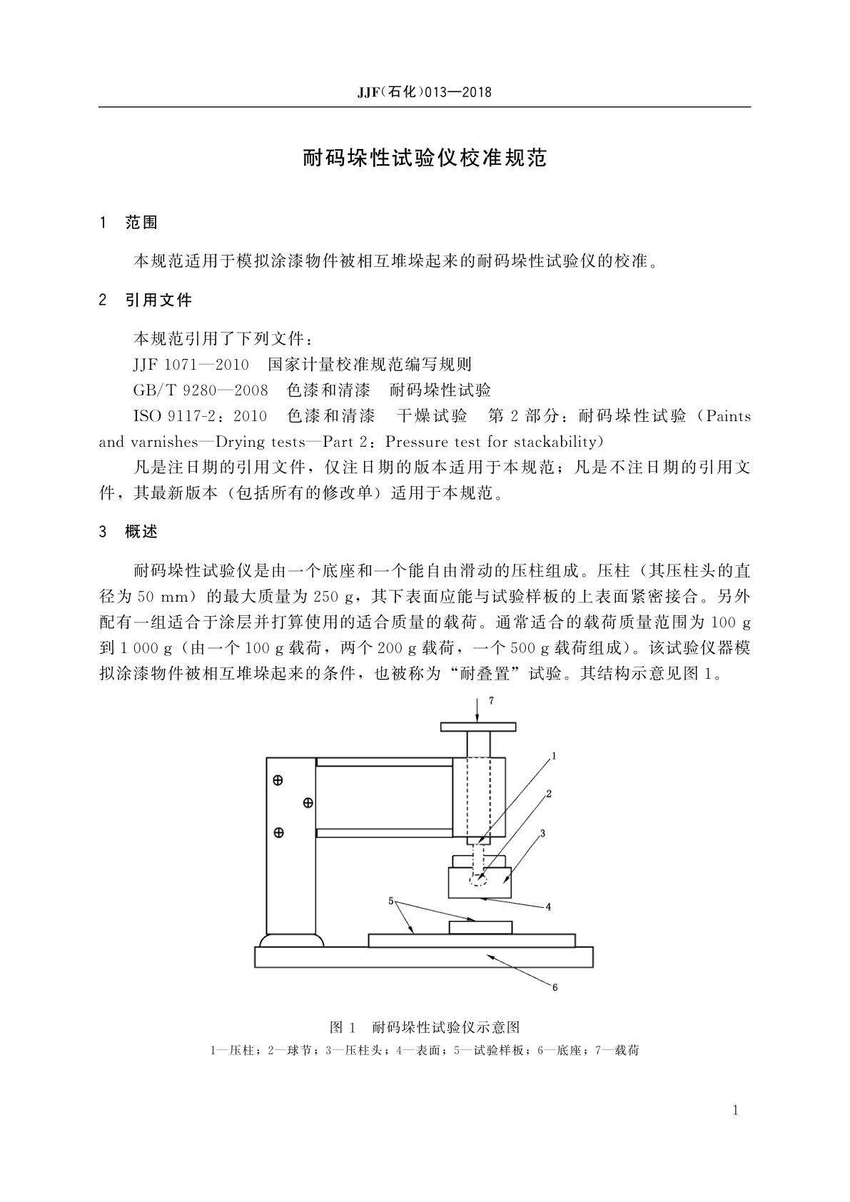 JJF(石化)013-2018 耐码垛性试验仪校准规范